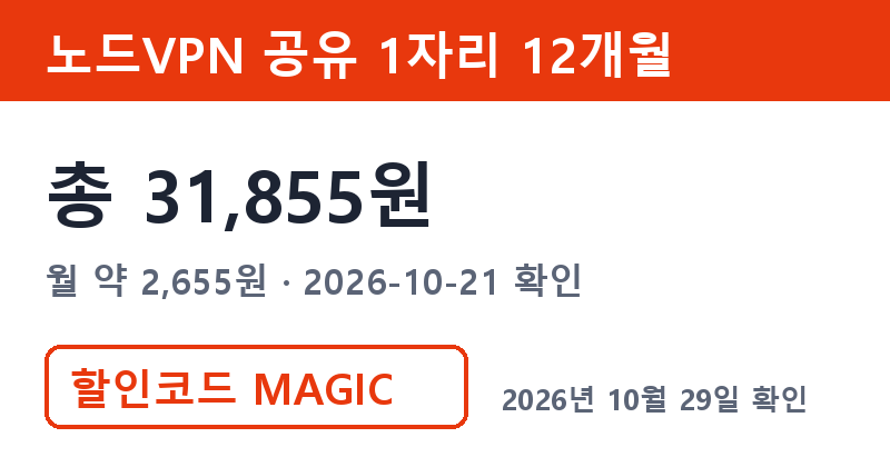 노드VPN공유 겜스고 1자리 12개월 총 31,855원 할인코드 MAGIC