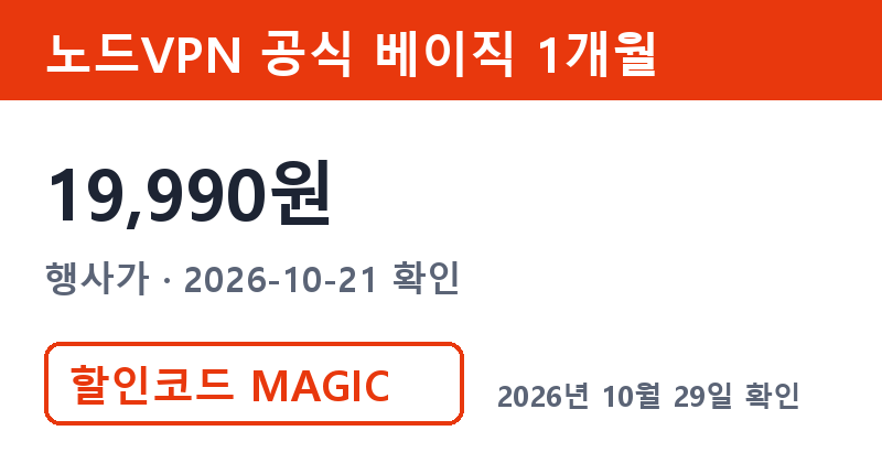 노드VPN공유 비교 노드VPN 공식 1개월 19,990원 행사가