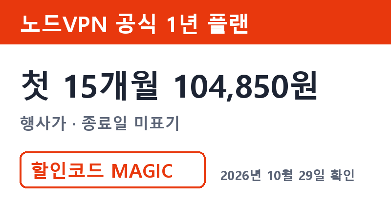 노드VPN공유 비교 노드VPN 공식 1년 플랜 첫 15개월 104,850원 행사가