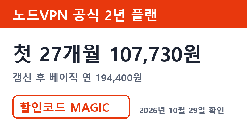 노드VPN공유 비교 노드VPN 공식 2년 플랜 첫 27개월 107,730원 행사가