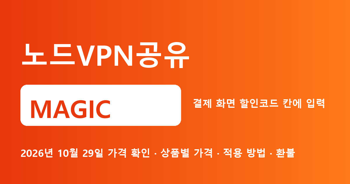 노드VPN공유 MAGIC 2026년 10월 29일 기준
